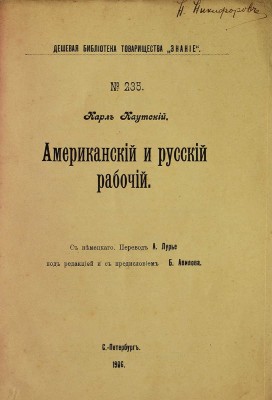 Каутский К. Американский и русский рабочий / Пер. с нем. А. Лурье; под ред. и с предисл. Б. Авилова. СПб., 1906.